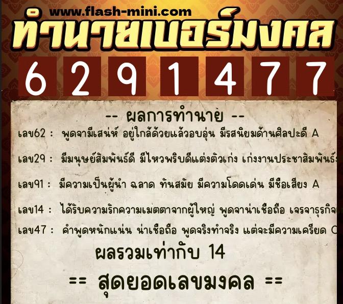 ทำนายเบอร์มงคล 0XX-6291477  ทำนายเบอร์มงคล หมายเลข 081-629147 