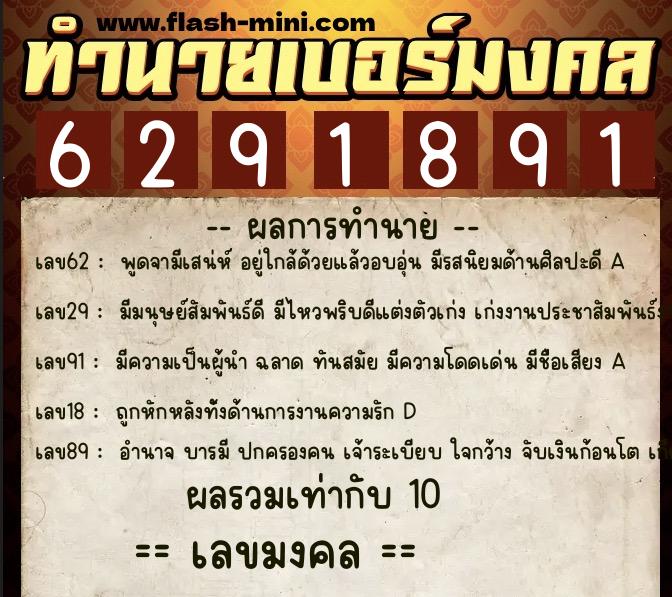 ทำนายเบอร์มงคล 0XX-6291891 ทำนายเบอร์มงคล หมายเลข 068-629189 ทำนายเบอร์มงคล 0XX-6291891 ทำนายเบอร์มงคล หมายเลข 068-629189