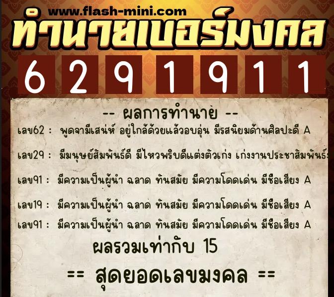 ทำนายเบอร์มงคล 0XX-6291911 ทำนายเบอร์มงคล หมายเลข 098-629191 ทำนายเบอร์มงคล 0XX-6291911 ทำนายเบอร์มงคล หมายเลข 098-629191