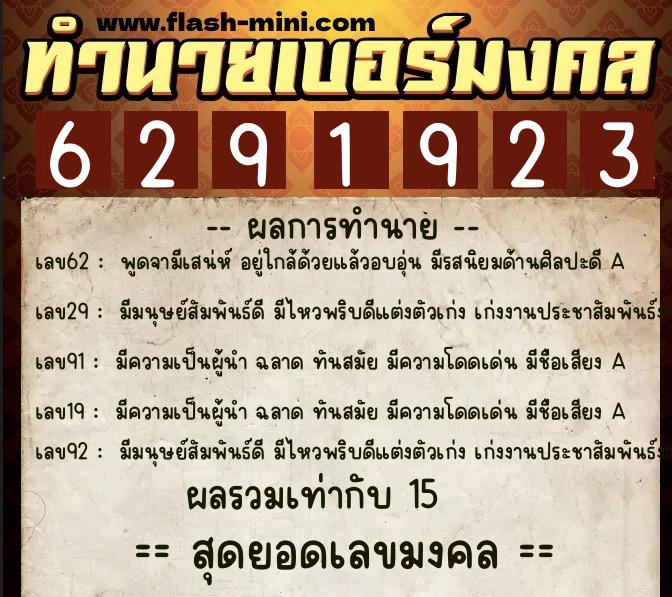 ทำนายเบอร์มงคล 0XX-6291923  ทำนายเบอร์มงคล หมายเลข 093-629192 