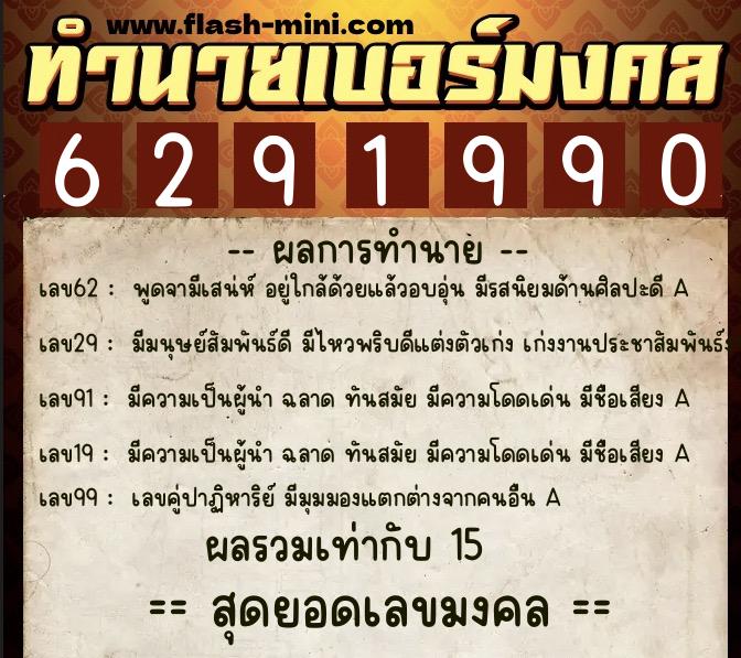 ทำนายเบอร์มงคล 0XX-6291990 ทำนายเบอร์มงคล หมายเลข 061-629199 ทำนายเบอร์มงคล 0XX-6291990 ทำนายเบอร์มงคล หมายเลข 061-629199