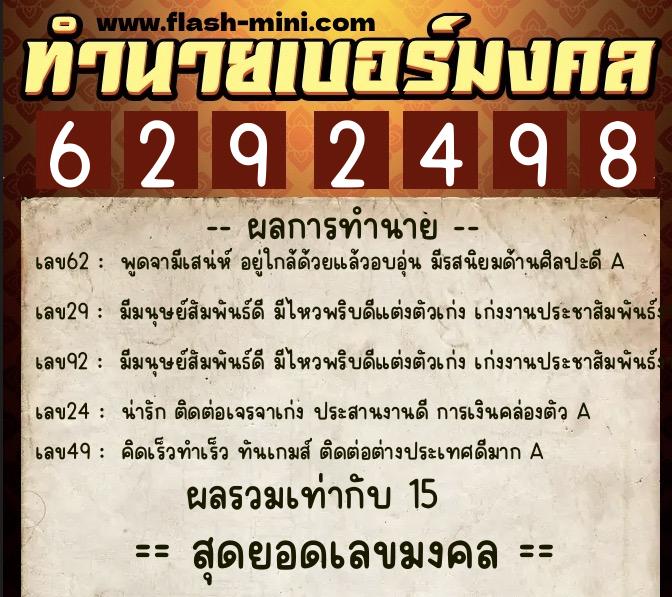 ทำนายเบอร์มงคล 0XX-6292498  ทำนายเบอร์มงคล หมายเลข 096-629249 