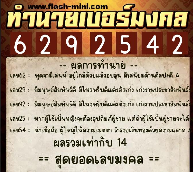 ทำนายเบอร์มงคล 0XX-6292542  ทำนายเบอร์มงคล หมายเลข 069-629254 