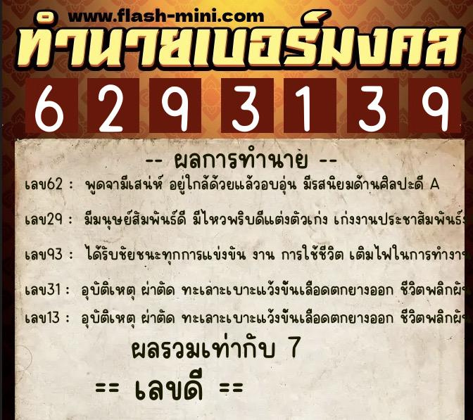 ทำนายเบอร์มงคล 0XX-6293139 ทำนายเบอร์มงคล หมายเลข 066-629313 ทำนายเบอร์มงคล 0XX-6293139 ทำนายเบอร์มงคล หมายเลข 066-629313