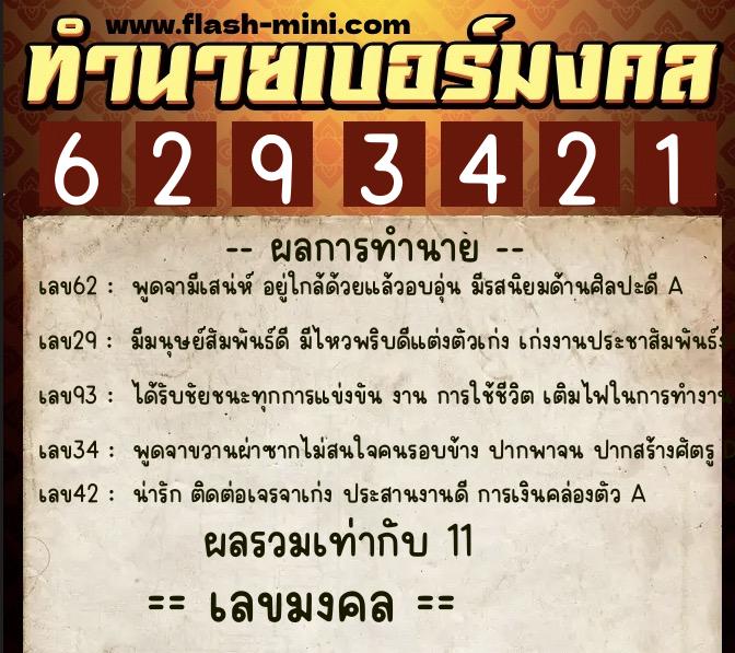 ทำนายเบอร์มงคล 0XX-6293421  ทำนายเบอร์มงคล หมายเลข 064-629342 