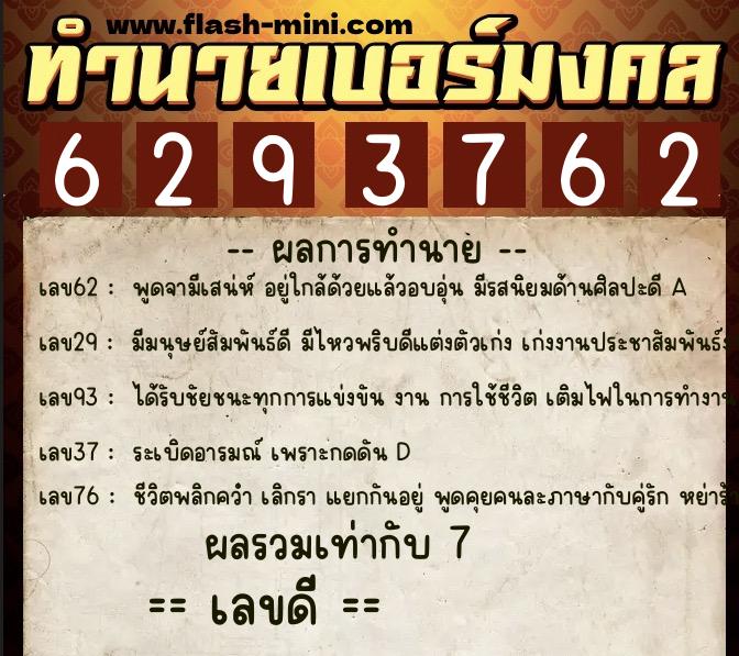 ทำนายเบอร์มงคล 0XX-6293762  ทำนายเบอร์มงคล หมายเลข 095-629376 