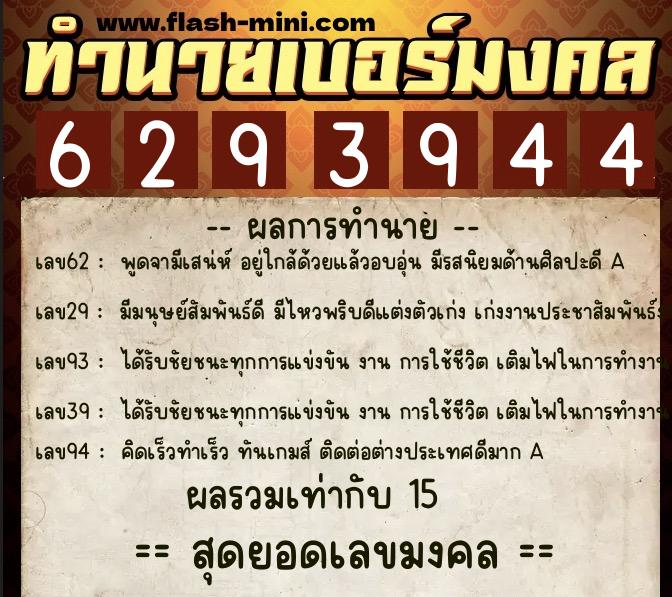 ทำนายเบอร์มงคล 0XX-6293944 ทำนายเบอร์มงคล หมายเลข 090-629394 ทำนายเบอร์มงคล 0XX-6293944 ทำนายเบอร์มงคล หมายเลข 090-629394