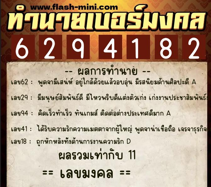 ทำนายเบอร์มงคล 0XX-6294182  ทำนายเบอร์มงคล หมายเลข 096-629418 
