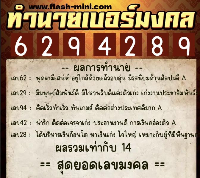 ทำนายเบอร์มงคล 0XX-6294289  ทำนายเบอร์มงคล หมายเลข 068-629428 