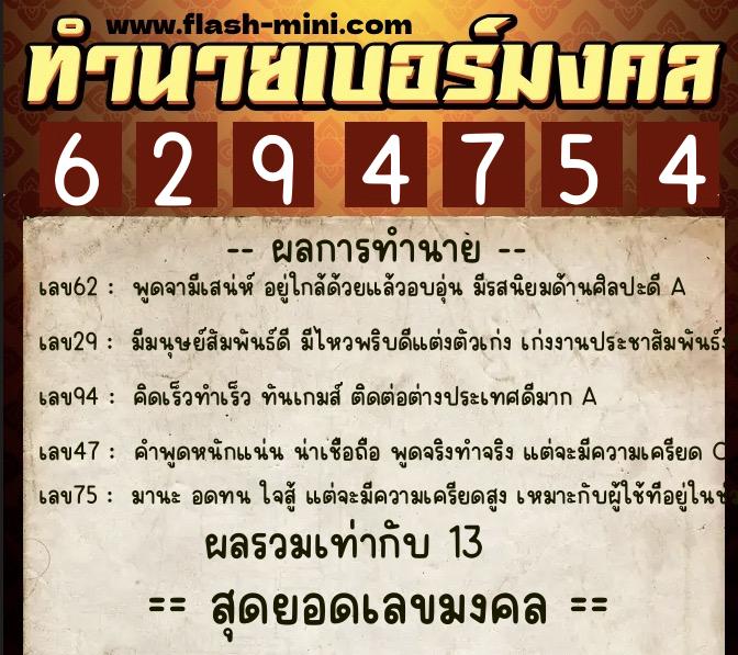 ทำนายเบอร์มงคล 0XX-6294754  ทำนายเบอร์มงคล หมายเลข 080-629475 