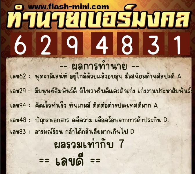 ทำนายเบอร์มงคล 0XX-6294831  ทำนายเบอร์มงคล หมายเลข 080-629483 