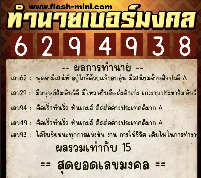 ทำนายเบอร์มงคล 0XX-6294938  ทำนายเบอร์มงคล หมายเลข 093-629493 