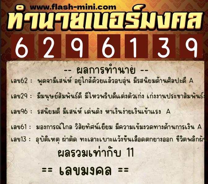 ทำนายเบอร์มงคล 0XX-6296139 ทำนายเบอร์มงคล หมายเลข 080-629613 ทำนายเบอร์มงคล 0XX-6296139 ทำนายเบอร์มงคล หมายเลข 080-629613