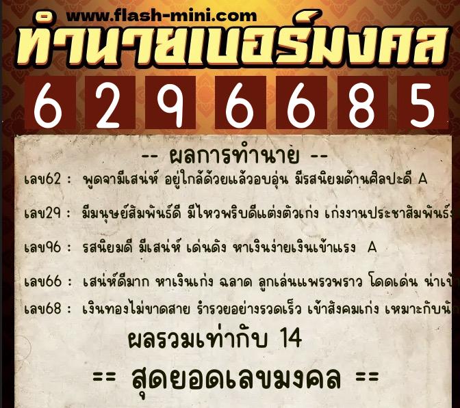 ทำนายเบอร์มงคล 0XX-6296685 ทำนายเบอร์มงคล หมายเลข 086-629668 ทำนายเบอร์มงคล 0XX-6296685 ทำนายเบอร์มงคล หมายเลข 086-629668