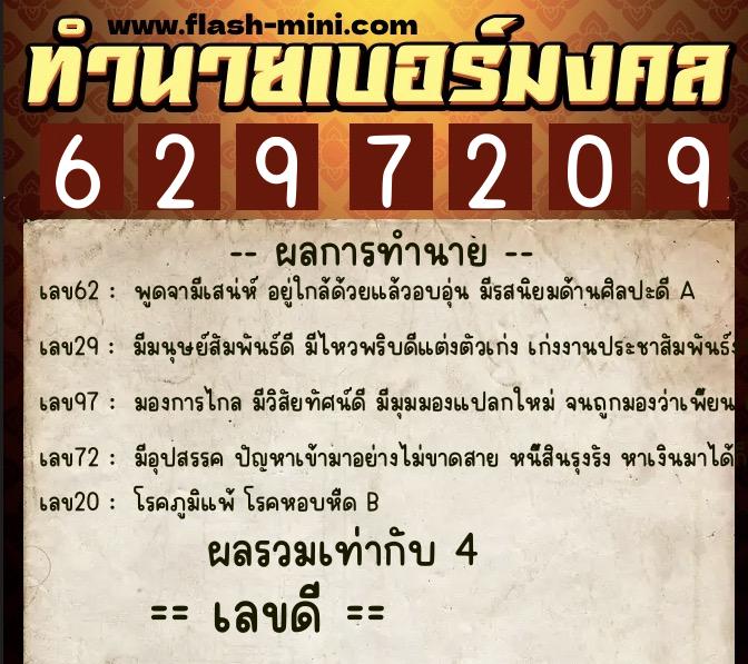 ทำนายเบอร์มงคล 0XX-6297209  ทำนายเบอร์มงคล หมายเลข 096-629720 