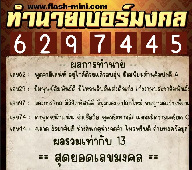 ทำนายเบอร์มงคล 0XX-6297445 ทำนายเบอร์มงคล หมายเลข 080-629744 ทำนายเบอร์มงคล 0XX-6297445 ทำนายเบอร์มงคล หมายเลข 080-629744