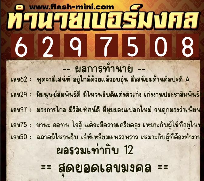 ทำนายเบอร์มงคล 0XX-6297508 ทำนายเบอร์มงคล หมายเลข 099-629750 ทำนายเบอร์มงคล 0XX-6297508 ทำนายเบอร์มงคล หมายเลข 099-629750