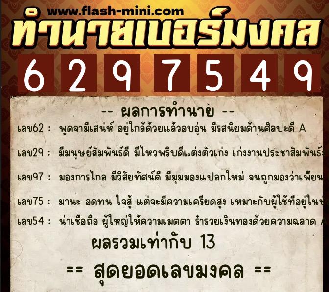 ทำนายเบอร์มงคล 0XX-6297549  ทำนายเบอร์มงคล หมายเลข 085-629754 