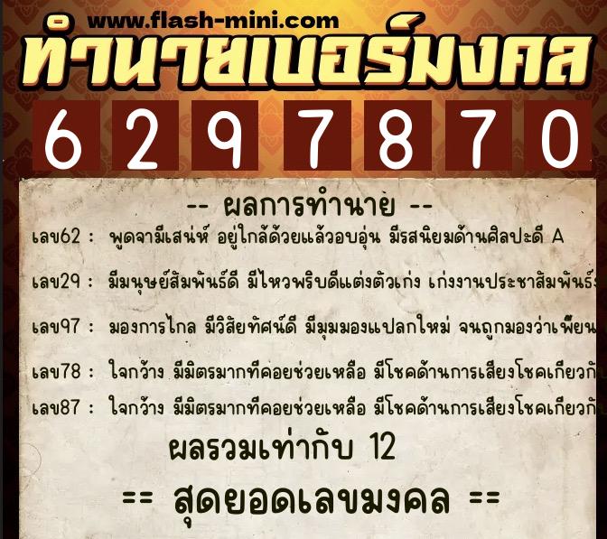 ทำนายเบอร์มงคล 0XX-6297870  ทำนายเบอร์มงคล หมายเลข 082-629787 
