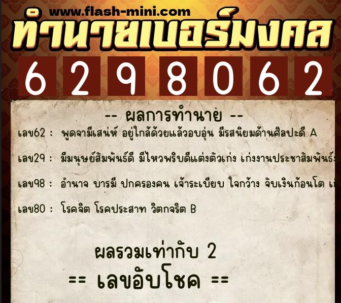 ทำนายเบอร์มงคล 0XX-6298062  ทำนายเบอร์มงคล หมายเลข 067-629806 