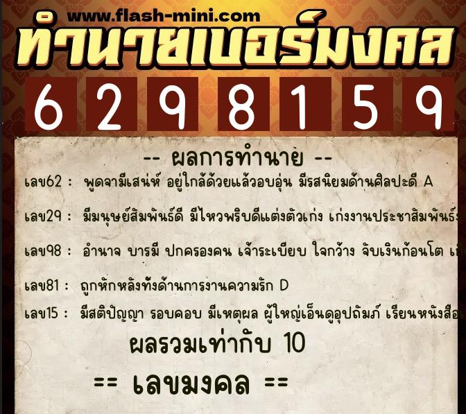 ทำนายเบอร์มงคล 0XX-6298159 ทำนายเบอร์มงคล หมายเลข 085-629815 ทำนายเบอร์มงคล 0XX-6298159 ทำนายเบอร์มงคล หมายเลข 085-629815
