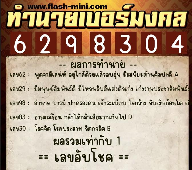 ทำนายเบอร์มงคล 0XX-6298304  ทำนายเบอร์มงคล หมายเลข 066-629830 