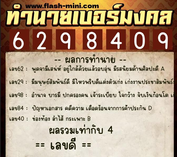 ทำนายเบอร์มงคล 0XX-6298409  ทำนายเบอร์มงคล หมายเลข 089-629840 