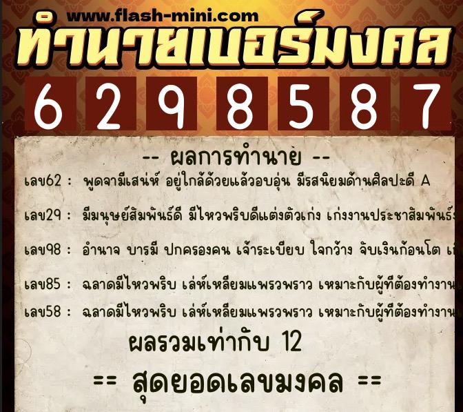 ทำนายเบอร์มงคล 0XX-6298587 ทำนายเบอร์มงคล หมายเลข 082-629858 ทำนายเบอร์มงคล 0XX-6298587 ทำนายเบอร์มงคล หมายเลข 082-629858