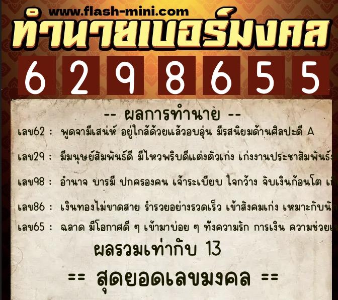ทำนายเบอร์มงคล 0XX-6298655 ทำนายเบอร์มงคล หมายเลข 094-629865 ทำนายเบอร์มงคล 0XX-6298655 ทำนายเบอร์มงคล หมายเลข 094-629865