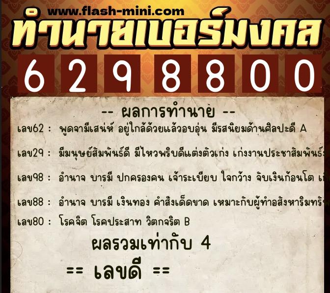 ทำนายเบอร์มงคล 0XX-6298800  ทำนายเบอร์มงคล หมายเลข 065-629880 