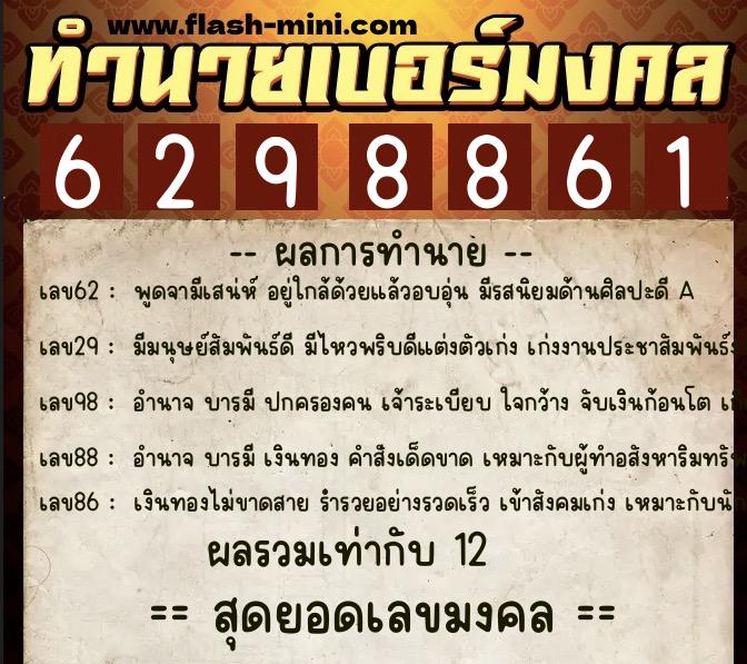 ทำนายเบอร์มงคล 0XX-6298861  ทำนายเบอร์มงคล หมายเลข 062-629886 