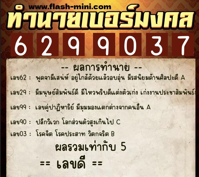 ทำนายเบอร์มงคล 0XX-6299037 ทำนายเบอร์มงคล หมายเลข 094-629903 ทำนายเบอร์มงคล 0XX-6299037 ทำนายเบอร์มงคล หมายเลข 094-629903