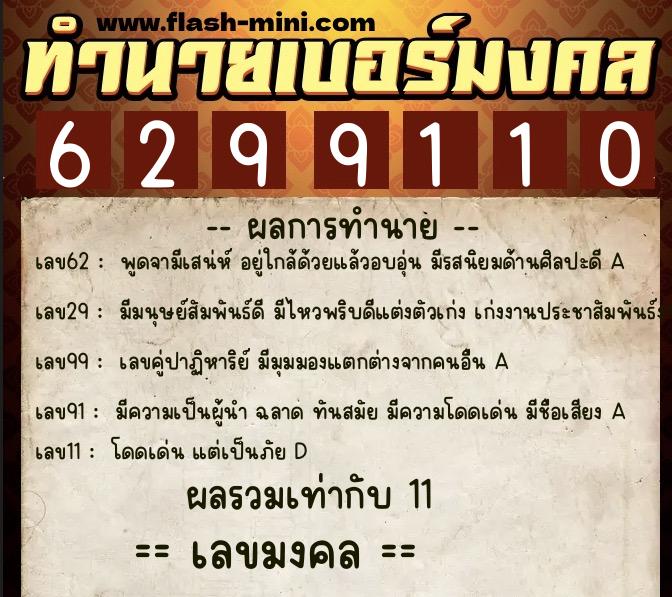 ทำนายเบอร์มงคล 0XX-6299110  ทำนายเบอร์มงคล หมายเลข 067-629911 