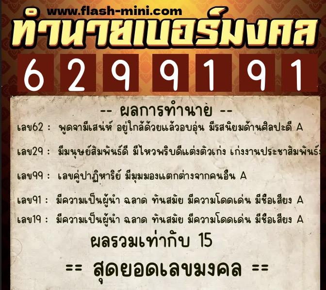 ทำนายเบอร์มงคล 0XX-6299191 ทำนายเบอร์มงคล หมายเลข 069-629919 ทำนายเบอร์มงคล 0XX-6299191 ทำนายเบอร์มงคล หมายเลข 069-629919