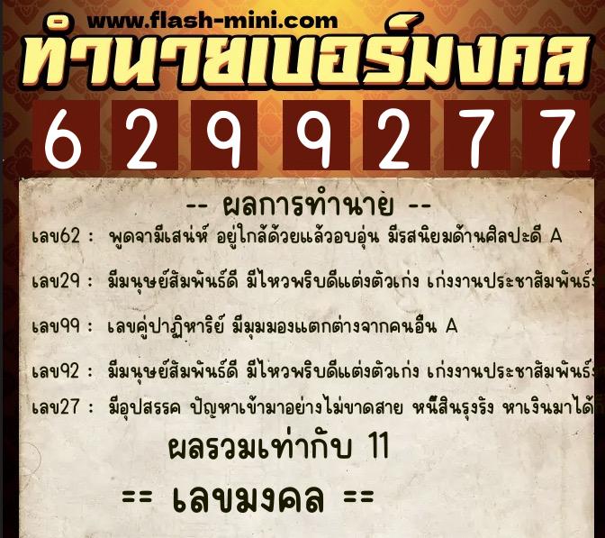 ทำนายเบอร์มงคล 0XX-6299277 ทำนายเบอร์มงคล หมายเลข 066-629927 ทำนายเบอร์มงคล 0XX-6299277 ทำนายเบอร์มงคล หมายเลข 066-629927