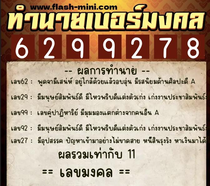 ทำนายเบอร์มงคล 0XX-6299278 ทำนายเบอร์มงคล หมายเลข 087-629927 ทำนายเบอร์มงคล 0XX-6299278 ทำนายเบอร์มงคล หมายเลข 087-629927