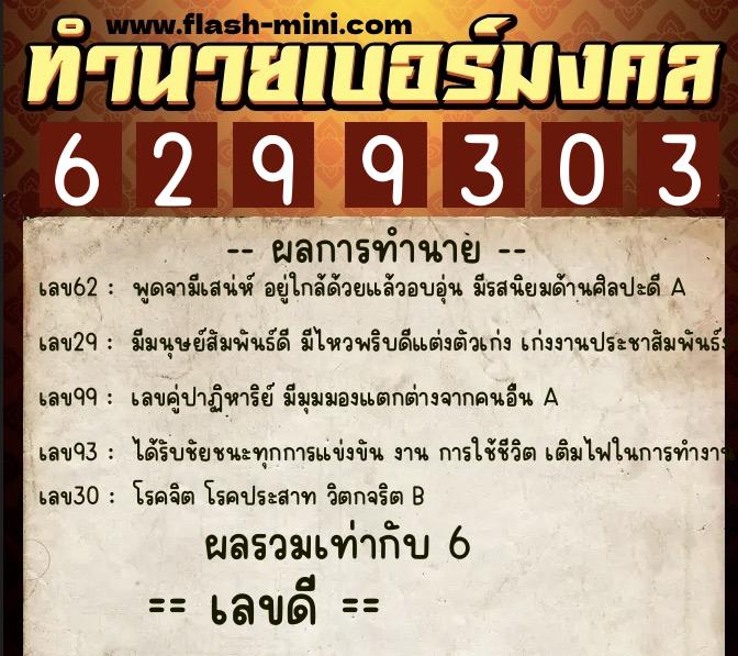 ทำนายเบอร์มงคล 0XX-6299303  ทำนายเบอร์มงคล หมายเลข 084-629930 