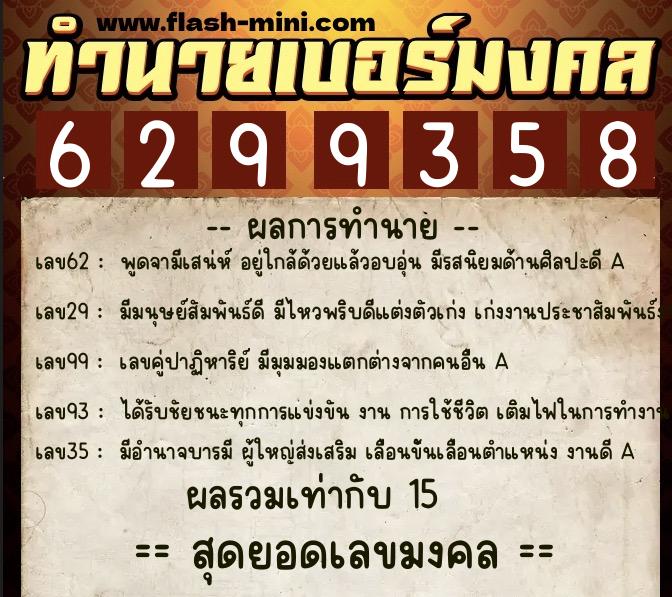 ทำนายเบอร์มงคล 0XX-6299358 ทำนายเบอร์มงคล หมายเลข 067-629935 ทำนายเบอร์มงคล 0XX-6299358 ทำนายเบอร์มงคล หมายเลข 067-629935