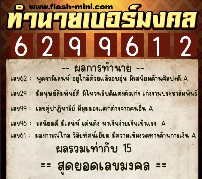 ทำนายเบอร์มงคล 0XX-6299612  ทำนายเบอร์มงคล หมายเลข 063-629961 