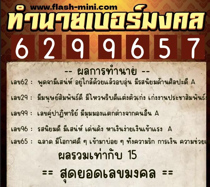 ทำนายเบอร์มงคล 0XX-6299657  ทำนายเบอร์มงคล หมายเลข 066-629965 