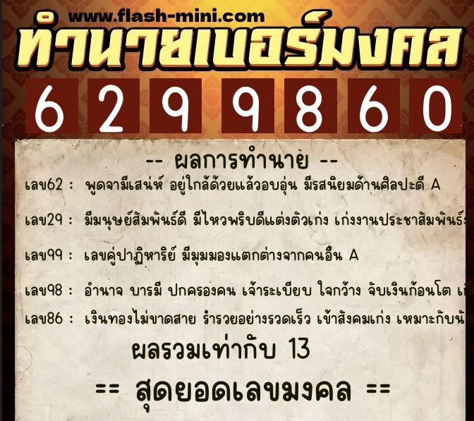 ทำนายเบอร์มงคล 0XX-6299860 ทำนายเบอร์มงคล หมายเลข 080-629986 ทำนายเบอร์มงคล 0XX-6299860 ทำนายเบอร์มงคล หมายเลข 080-629986