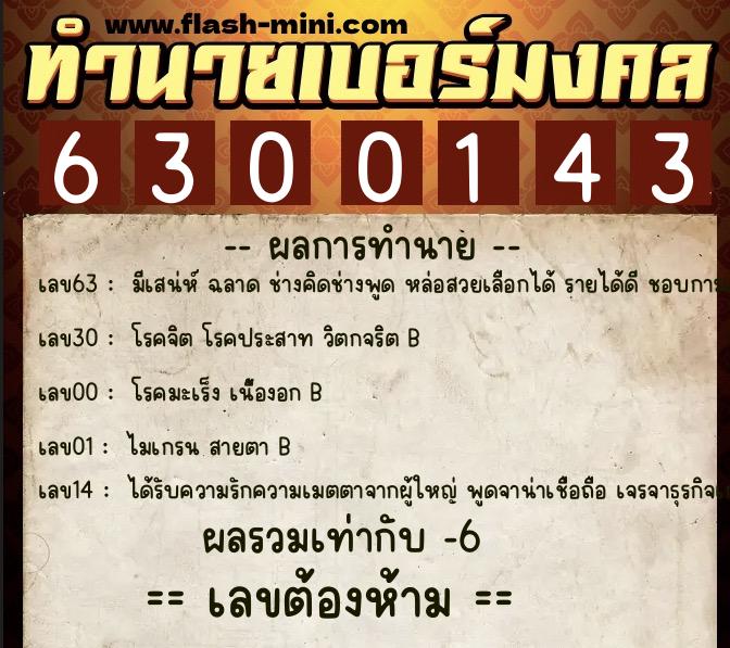 ทำนายเบอร์มงคล 0XX-6300143 ทำนายเบอร์มงคล หมายเลข 083-630014 ทำนายเบอร์มงคล 0XX-6300143 ทำนายเบอร์มงคล หมายเลข 083-630014