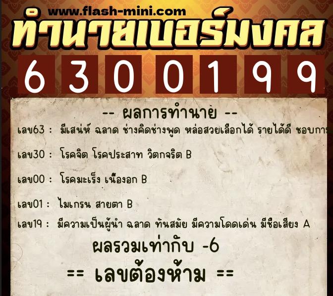 ทำนายเบอร์มงคล 0XX-6300199 ทำนายเบอร์มงคล หมายเลข 067-630019 ทำนายเบอร์มงคล 0XX-6300199 ทำนายเบอร์มงคล หมายเลข 067-630019