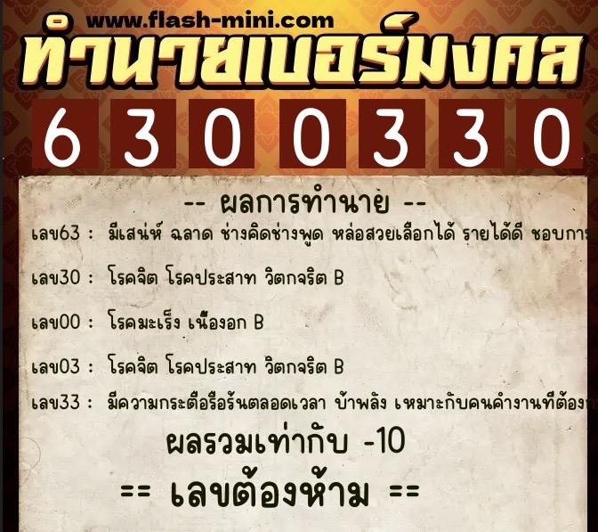 ทำนายเบอร์มงคล 0XX-6300330 ทำนายเบอร์มงคล หมายเลข 091-630033 ทำนายเบอร์มงคล 0XX-6300330 ทำนายเบอร์มงคล หมายเลข 091-630033