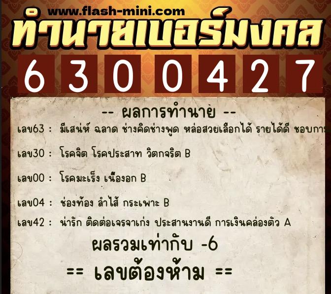 ทำนายเบอร์มงคล 0XX-6300427 ทำนายเบอร์มงคล หมายเลข 089-630042 ทำนายเบอร์มงคล 0XX-6300427 ทำนายเบอร์มงคล หมายเลข 089-630042