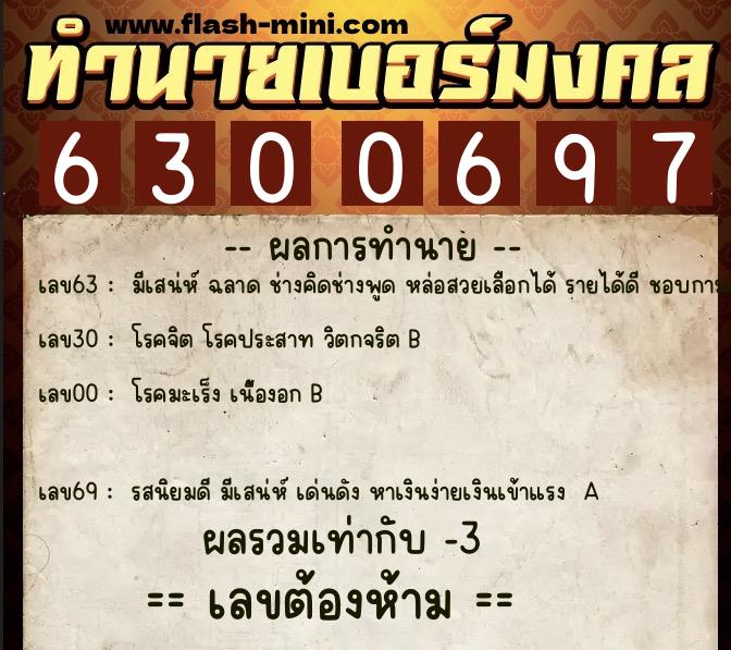 ทำนายเบอร์มงคล 0XX-6300697  ทำนายเบอร์มงคล หมายเลข 097-630069 