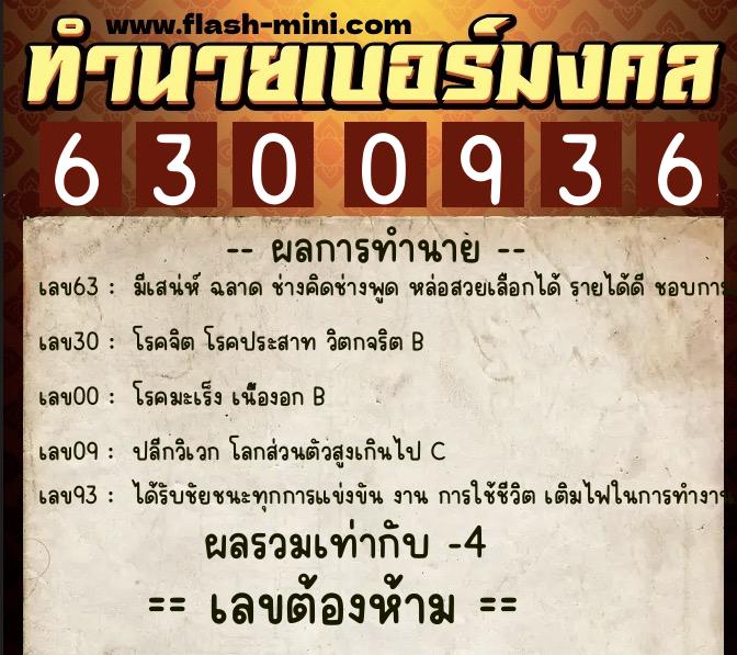 ทำนายเบอร์มงคล 0XX-6300936 ทำนายเบอร์มงคล หมายเลข 087-630093 ทำนายเบอร์มงคล 0XX-6300936 ทำนายเบอร์มงคล หมายเลข 087-630093