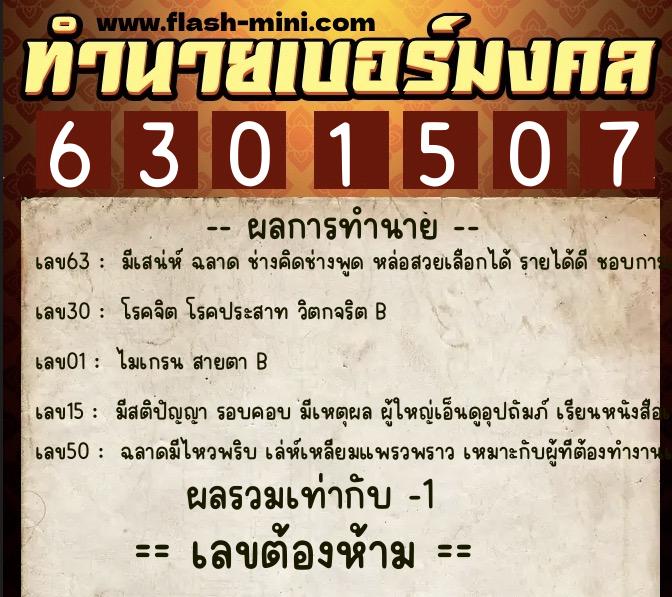 ทำนายเบอร์มงคล 0XX-6301507 ทำนายเบอร์มงคล หมายเลข 069-630150 ทำนายเบอร์มงคล 0XX-6301507 ทำนายเบอร์มงคล หมายเลข 069-630150