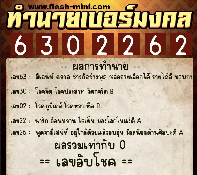ทำนายเบอร์มงคล 0XX-6302262 ทำนายเบอร์มงคล หมายเลข 068-630226 ทำนายเบอร์มงคล 0XX-6302262 ทำนายเบอร์มงคล หมายเลข 068-630226