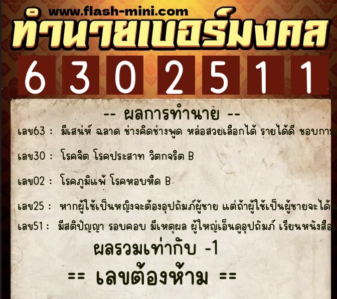 ทำนายเบอร์มงคล 0XX-6302511  ทำนายเบอร์มงคล หมายเลข 092-630251 